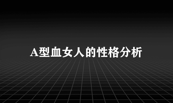 A型血女人的性格分析