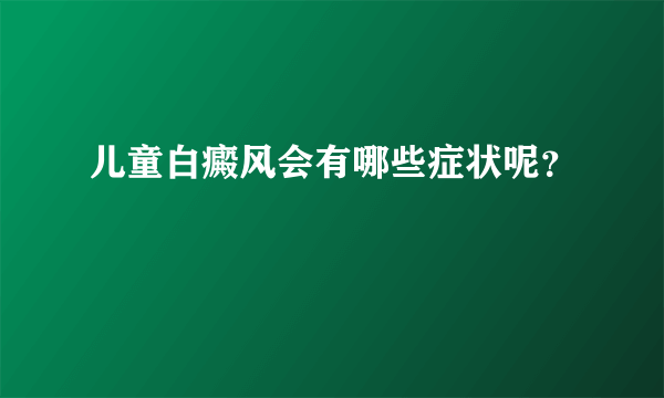 儿童白癜风会有哪些症状呢？