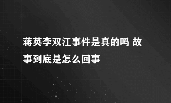 蒋英李双江事件是真的吗 故事到底是怎么回事