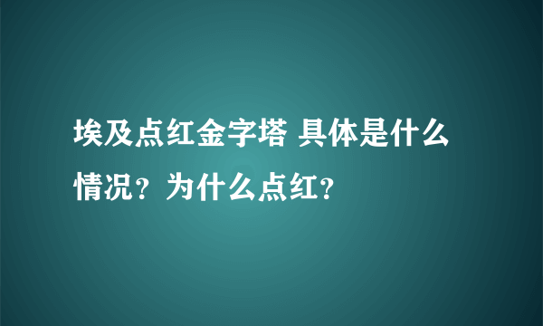 埃及点红金字塔 具体是什么情况？为什么点红？