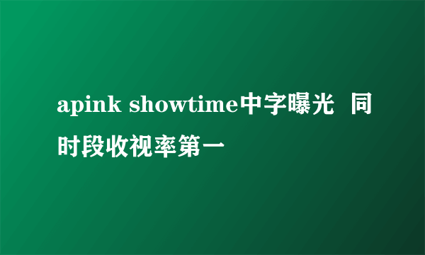 apink showtime中字曝光  同时段收视率第一