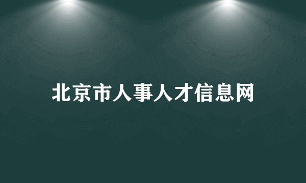 北京市人事人才信息网