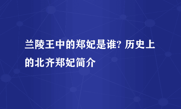 兰陵王中的郑妃是谁? 历史上的北齐郑妃简介