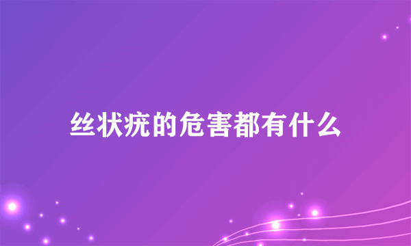 丝状疣的危害都有什么