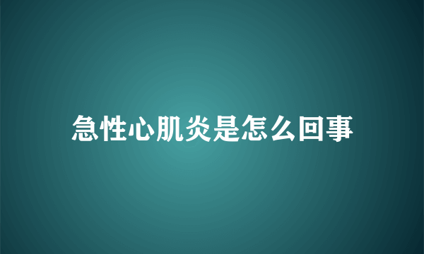 急性心肌炎是怎么回事