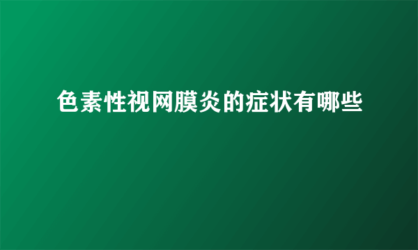 色素性视网膜炎的症状有哪些