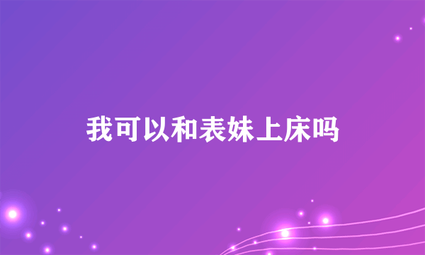 我可以和表妹上床吗