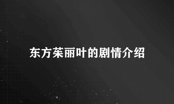 东方茱丽叶的剧情介绍