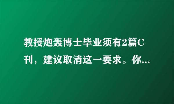 教授炮轰博士毕业须有2篇C刊，建议取消这一要求。你是否同意他的说法？