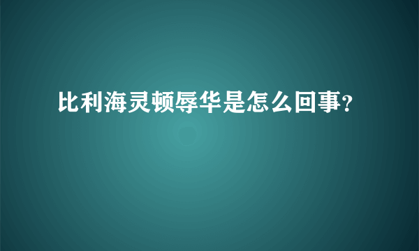 比利海灵顿辱华是怎么回事？