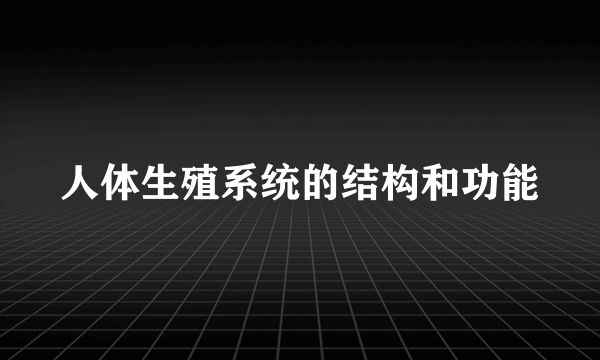 人体生殖系统的结构和功能