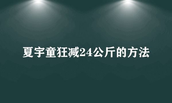 夏宇童狂减24公斤的方法