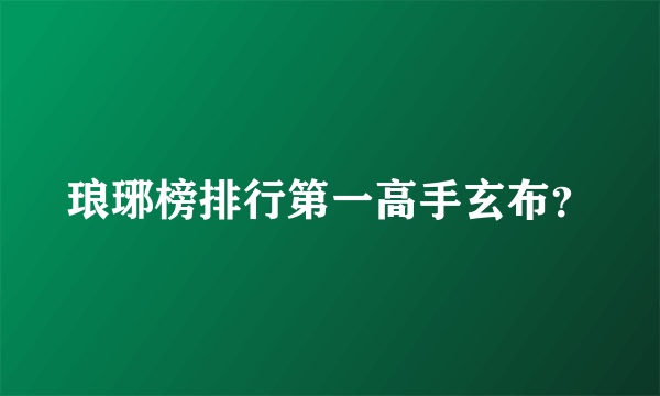 琅琊榜排行第一高手玄布？