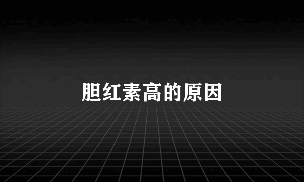 胆红素高的原因