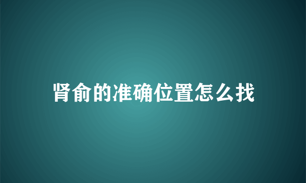 肾俞的准确位置怎么找