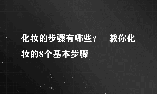 化妆的步骤有哪些？   教你化妆的8个基本步骤