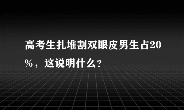 高考生扎堆割双眼皮男生占20%，这说明什么？