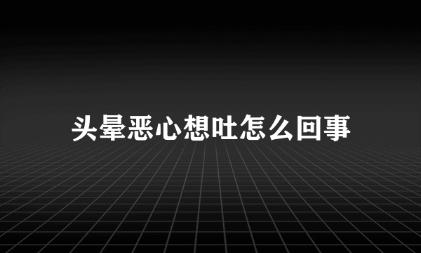 头晕恶心想吐怎么回事