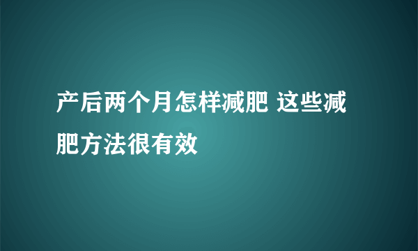 产后两个月怎样减肥 这些减肥方法很有效