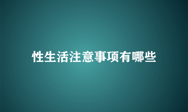 性生活注意事项有哪些