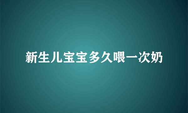 新生儿宝宝多久喂一次奶