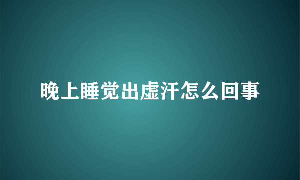 晚上睡觉出虚汗怎么回事