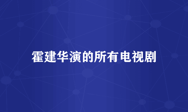 霍建华演的所有电视剧