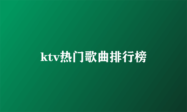 ktv热门歌曲排行榜