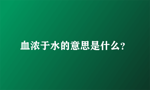 血浓于水的意思是什么？