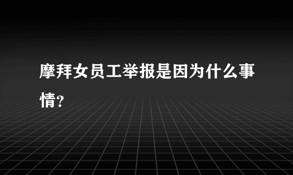 摩拜女员工举报是因为什么事情？