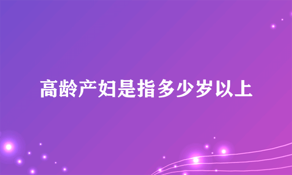 高龄产妇是指多少岁以上