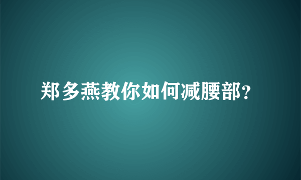 郑多燕教你如何减腰部？