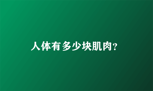 人体有多少块肌肉？