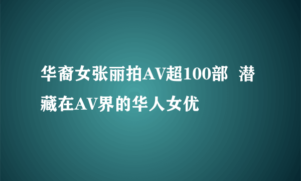 华裔女张丽拍AV超100部  潜藏在AV界的华人女优