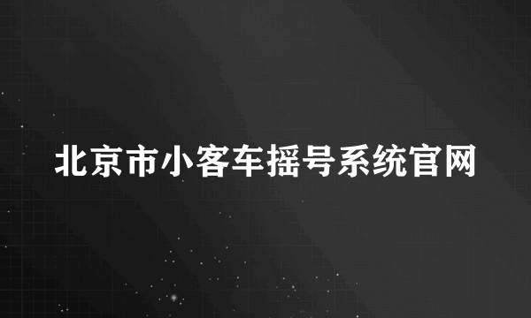 北京市小客车摇号系统官网