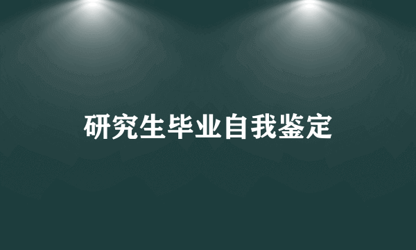 研究生毕业自我鉴定