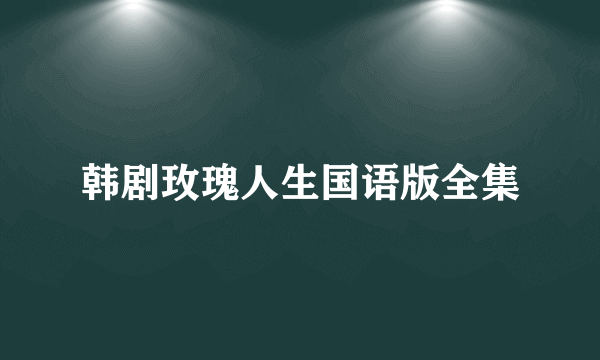 韩剧玫瑰人生国语版全集