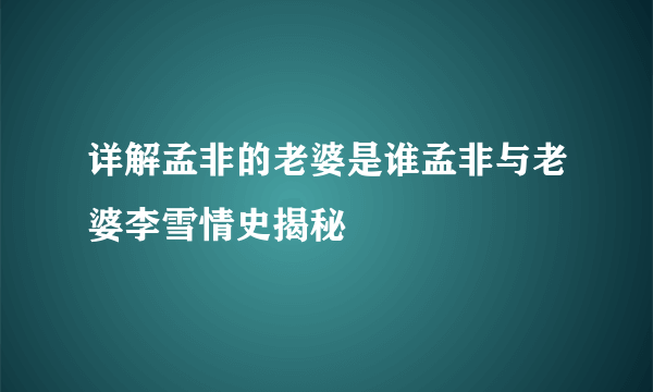 详解孟非的老婆是谁孟非与老婆李雪情史揭秘