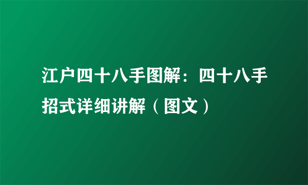 江户四十八手图解：四十八手招式详细讲解（图文）