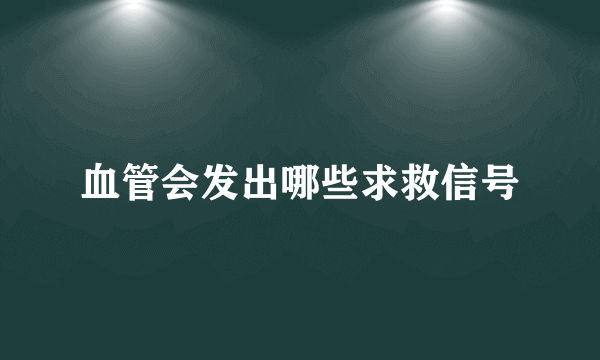 血管会发出哪些求救信号