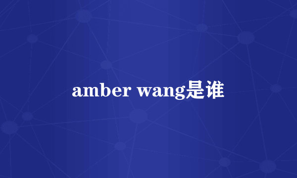 amber wang是谁