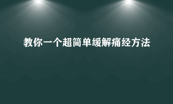 教你一个超简单缓解痛经方法