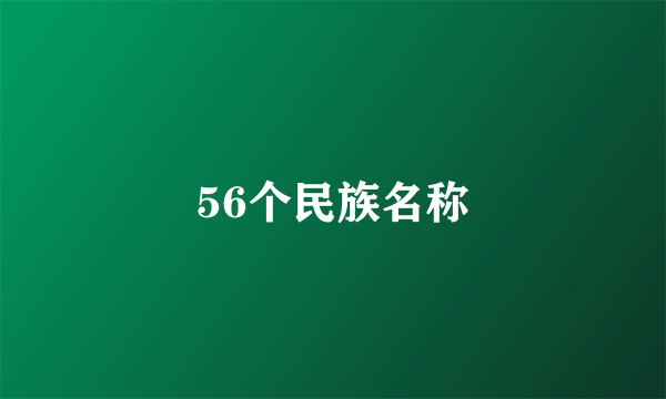 56个民族名称