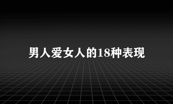 男人爱女人的18种表现