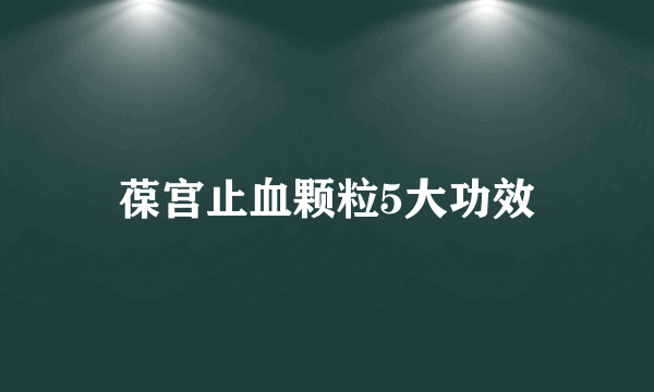 葆宫止血颗粒5大功效