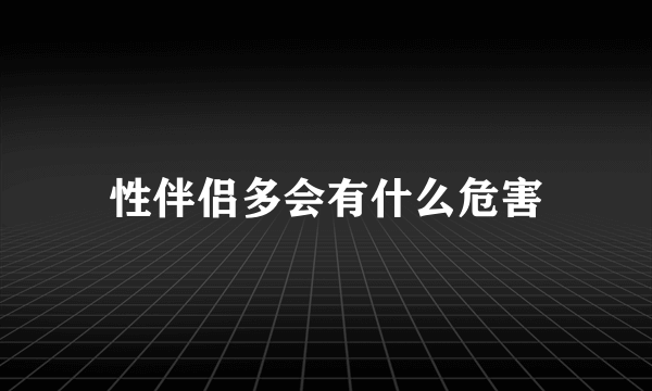 性伴侣多会有什么危害