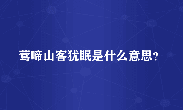 莺啼山客犹眠是什么意思？