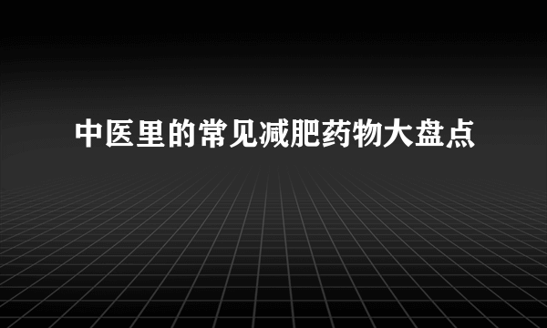 中医里的常见减肥药物大盘点