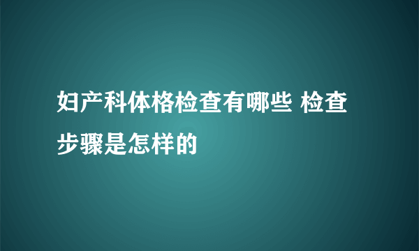 妇产科体格检查有哪些 检查步骤是怎样的