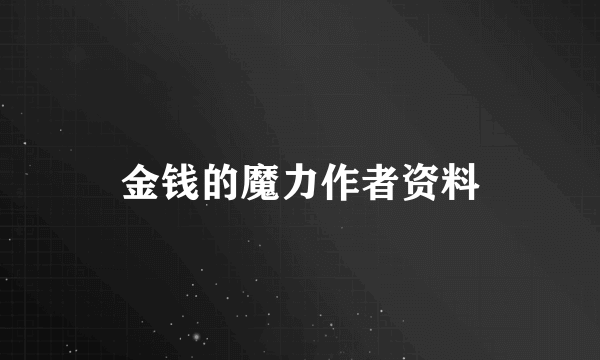 金钱的魔力作者资料